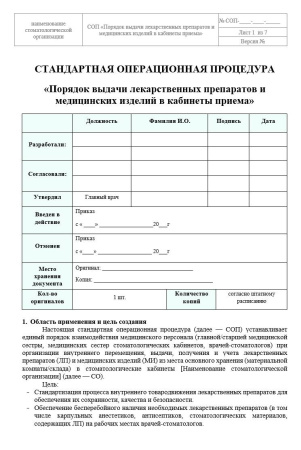 Полный комплект документов «Лекарственное обеспечение в стоматологии»